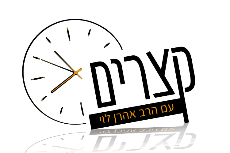 פרסום | הרב אהרן לוי thumbnail