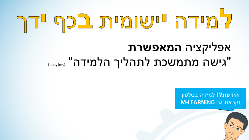 Entry 238094 in מצגת הדרכה: הטמעה של מערכת למידה בנייד by סמארט-אפ: פיתוח תוכן לימוד מקוון