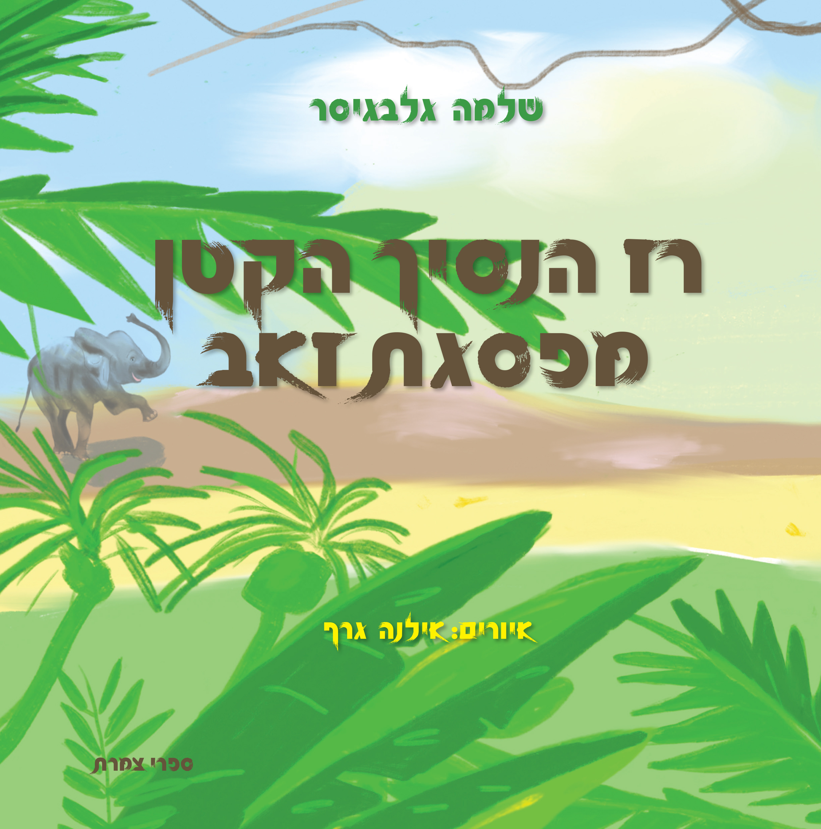 Entry 149479 in ספרים by אילנה גרף ציור ואיור