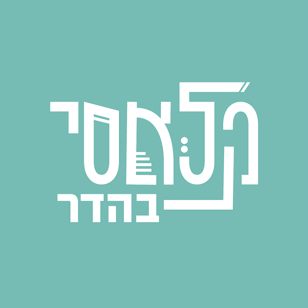 Entry 280631 in Portfolio by סטודיו הקוביה