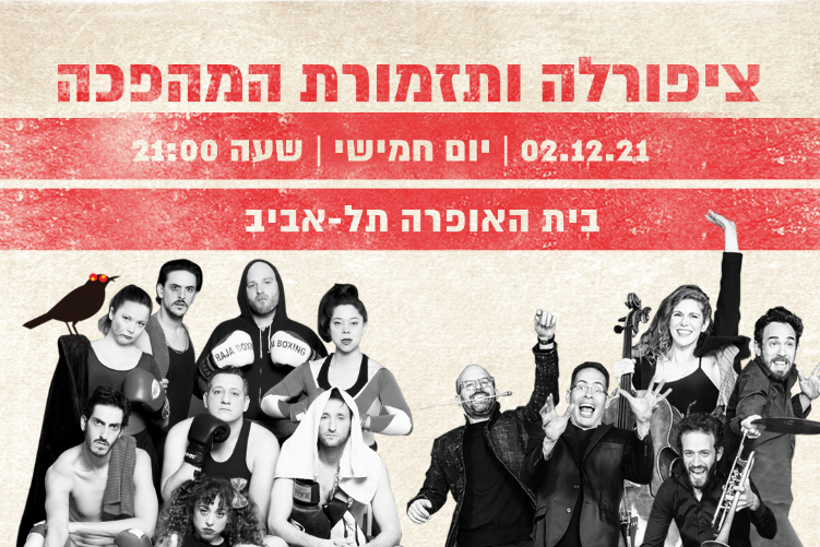 Open Zoomed Related Entry תזמורת-המהפכה-תיקונים.png