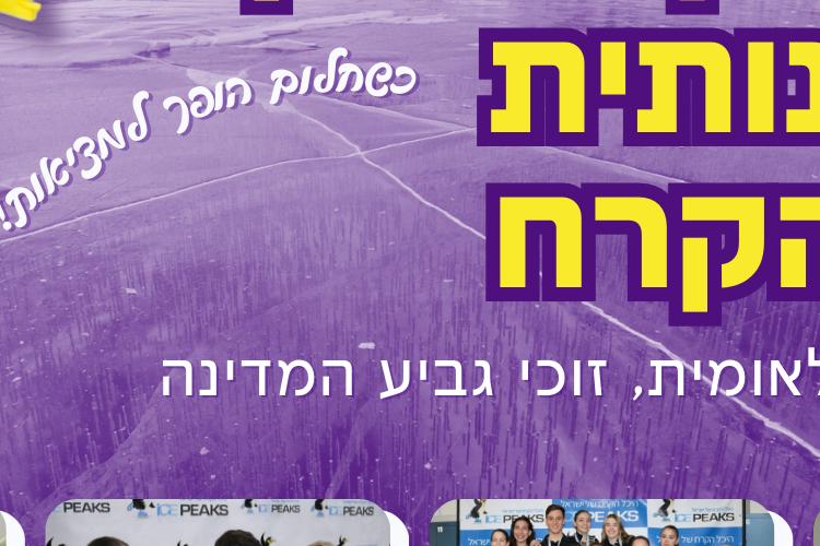Open Zoomed Related Entry 2026 פלייר אייס חולון.png