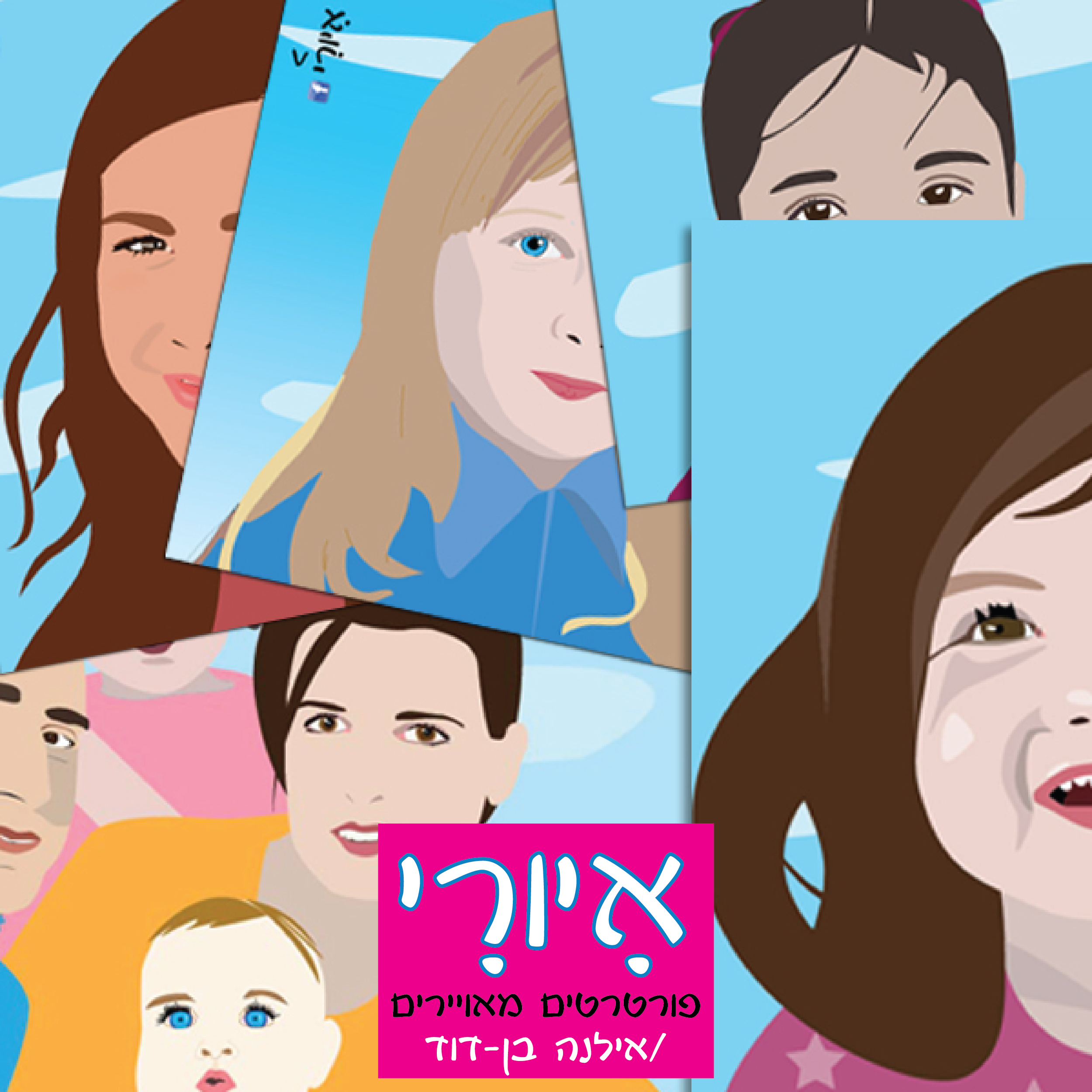 Entry 83103 in איורים Illustrations by אילנה בן-דוד
