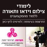 Open Zoomed Related Entry לימודי וידאו- חשיפה