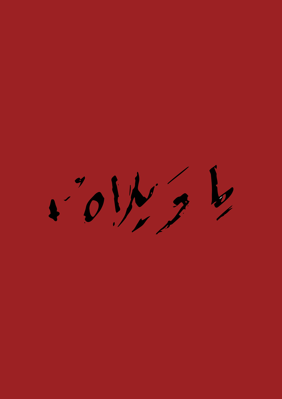 Entry 157762 in Calligraphy by Azem