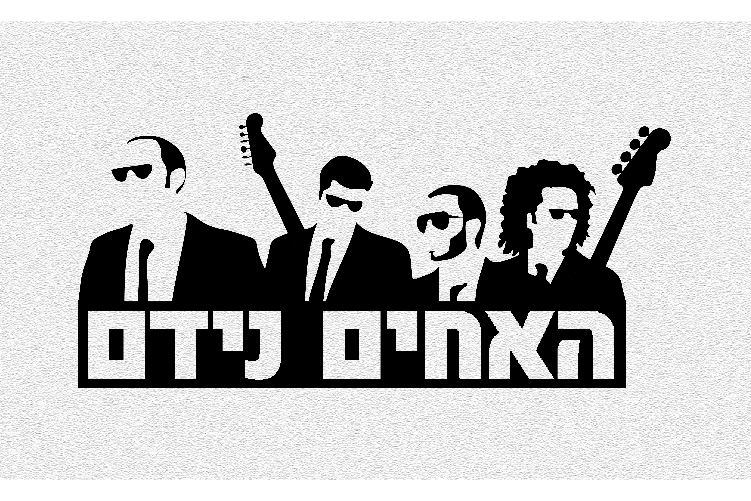 Open Zoomed Related Entry האחים נידם.jpg