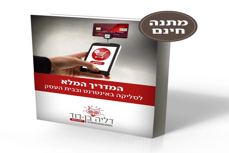 Entry 241166 in Portfolio by דליה בן-דוד ייעוץ חכם מחשוב ושיווק באינטרנט