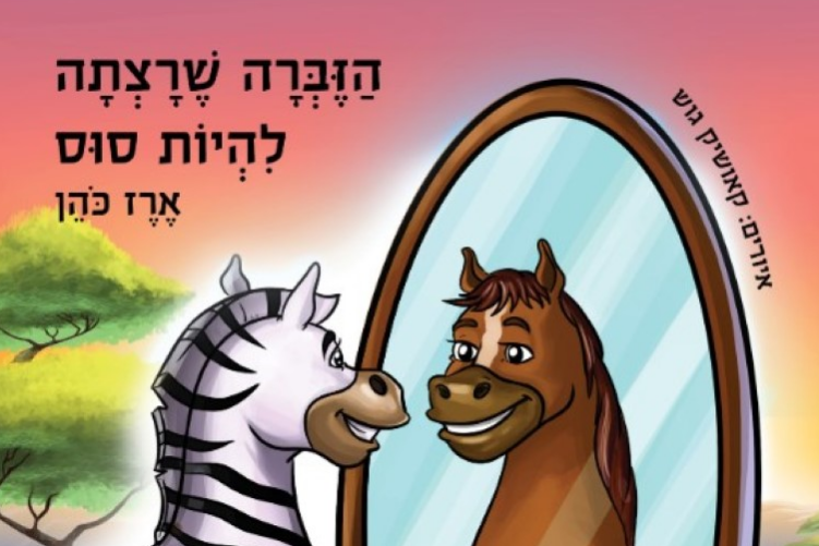 Open Zoomed Related Entry הזברה שרצתה להיות סוס - ארז כהן (Medium).jpg