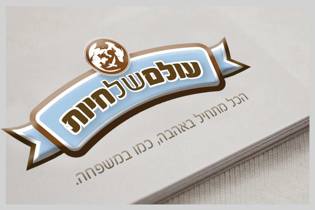 Entry 110973 in עולם של חיות - מיתוג by סטודיו בן יהודה