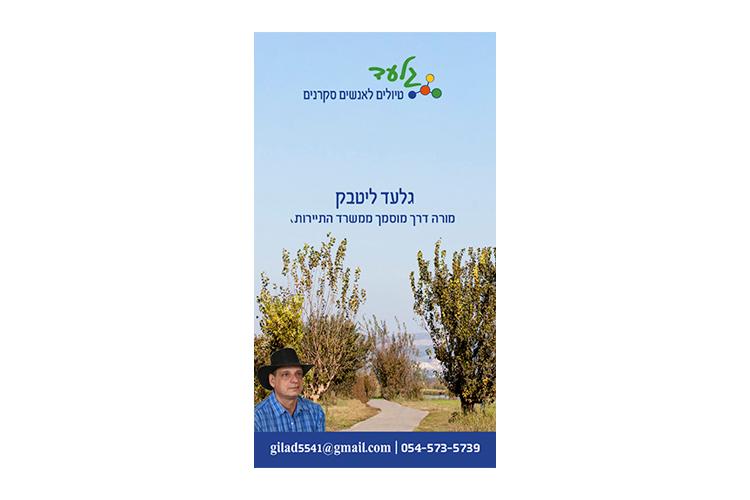 Open Zoomed Related Entry גלעד-כרטיס ביקור-1.jpg