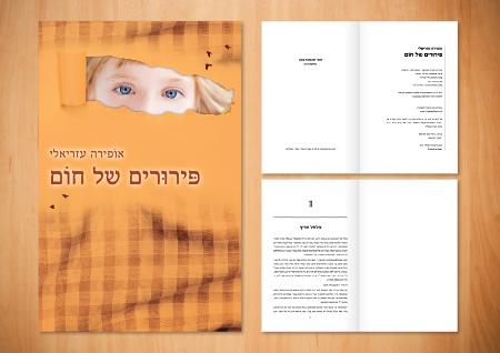 Open Zoomed Related Entry עיצוב ספר וכריכה