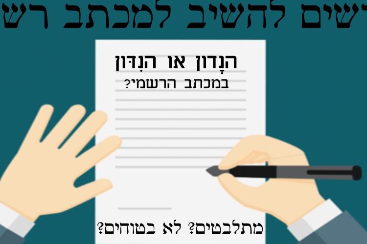 Open Zoomed Related Entry הנדון או הנידון במכתב הרשמי.JPG