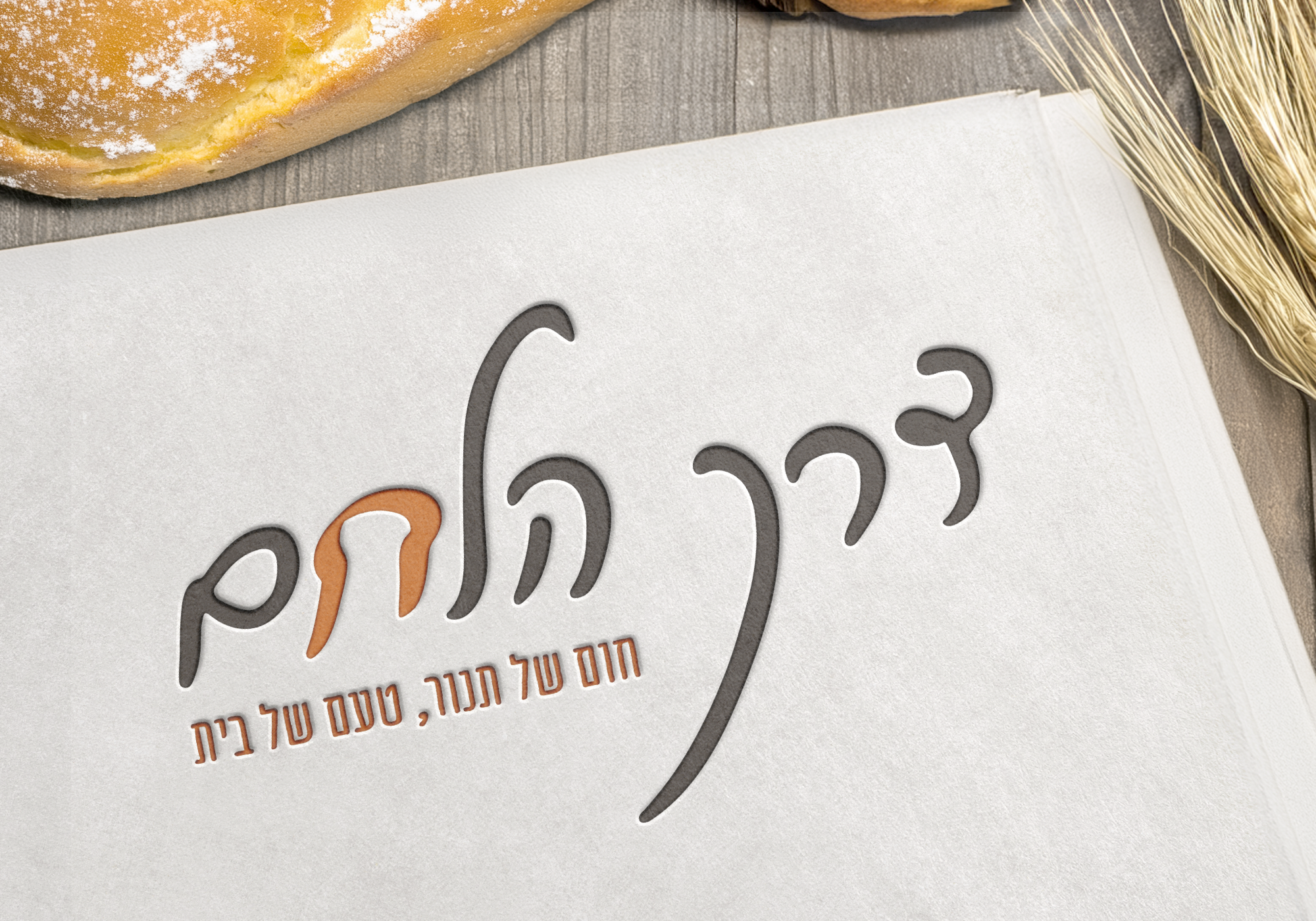 Entry 317257 in דרך הלחם by Meitalz graphics