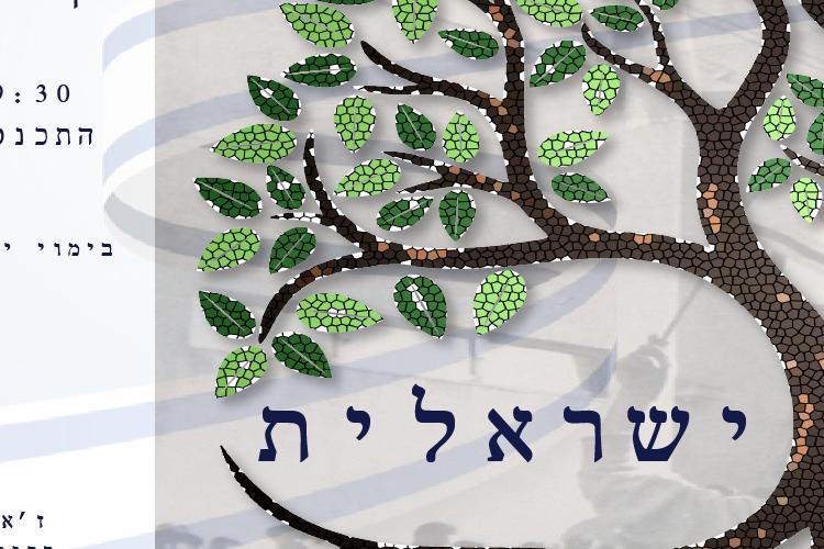 Open Zoomed Related Entry אגדה ישראלית -הזמנה רוחבית.png