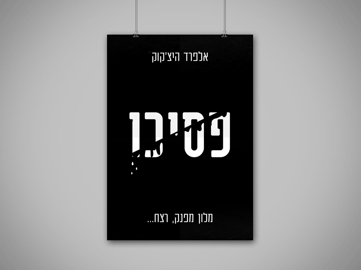 Entry 103368 in Psycho Movie Posters by מזל חדד