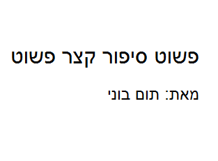 Open Zoomed Related Entry פשוט סיפור קצר פשוט