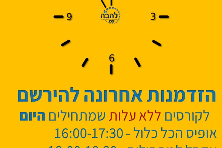 Open Zoomed Related Entry הזדמנות אחרונה להירשם.png