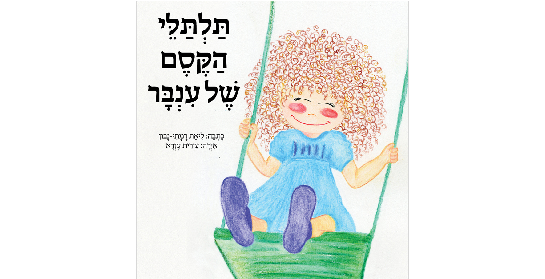 Entry 93227 in איור by עירית עזרא