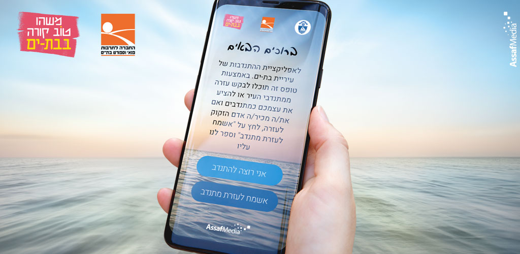 Entry 241155 in אפליקצית התנדבות בבת-ים by AssafMedia
