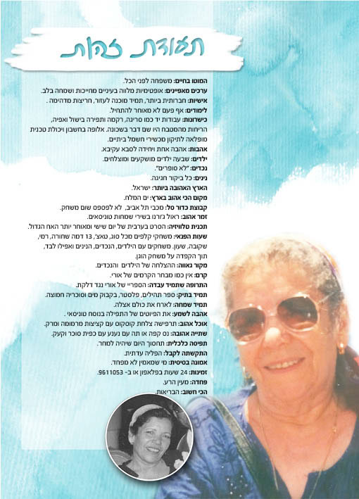 Entry 114268 in אשת חייל by אדוה הלביץ