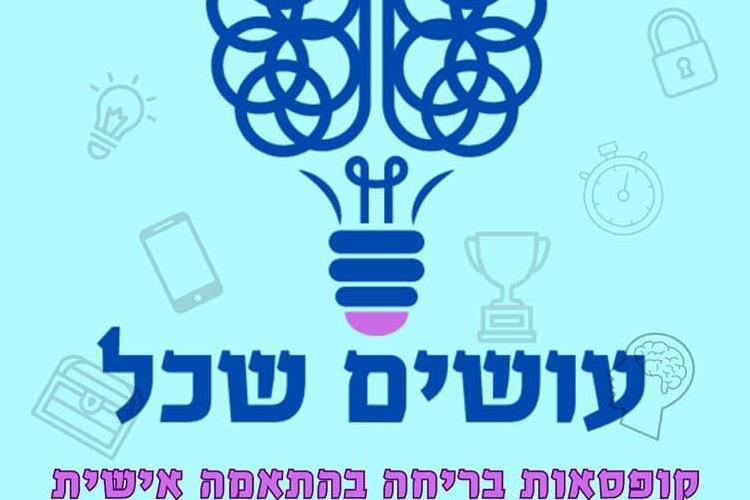Open Zoomed Related Entry עושים שכל.jpg
