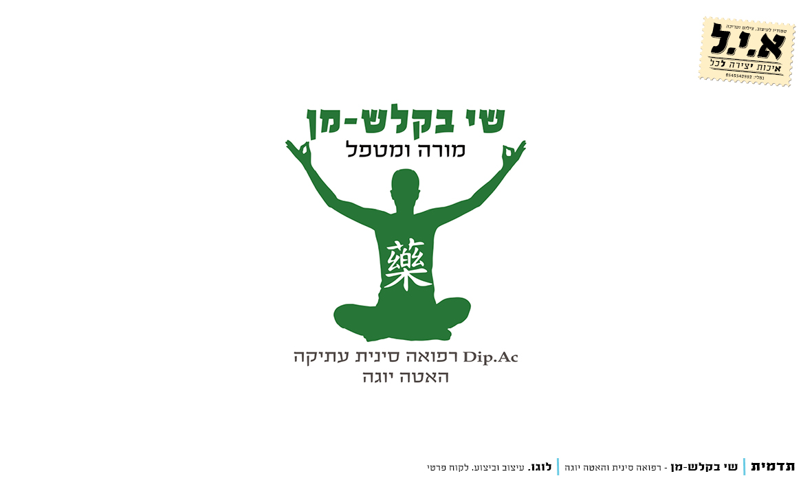Entry 271723 in בניית תדמית - שי בקלש-מן by א.י.ל - איכות יצירה לכל