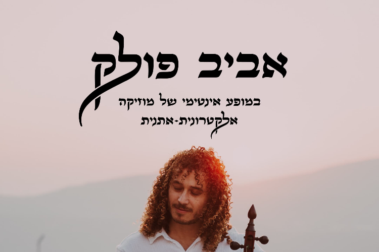 Open Zoomed Related Entry פלייר אביב.jpg