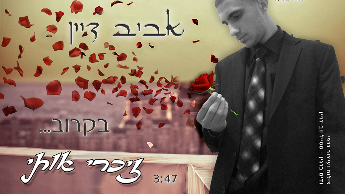 Entry 102133 in Aviv Dayan-YouTube Song Preview by סטייל ווב-דיזיין