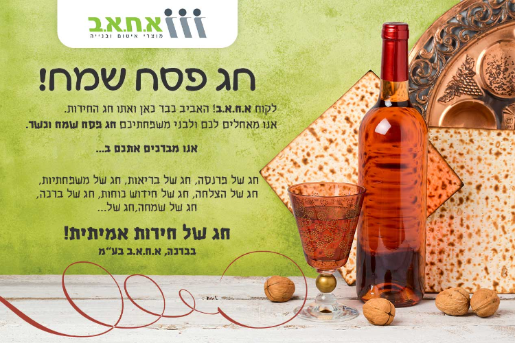 Open Zoomed Related Entry מודעה-לפסח.jpg