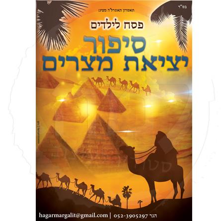 Open Zoomed Related Entry פלייר פרסומי לפסח
