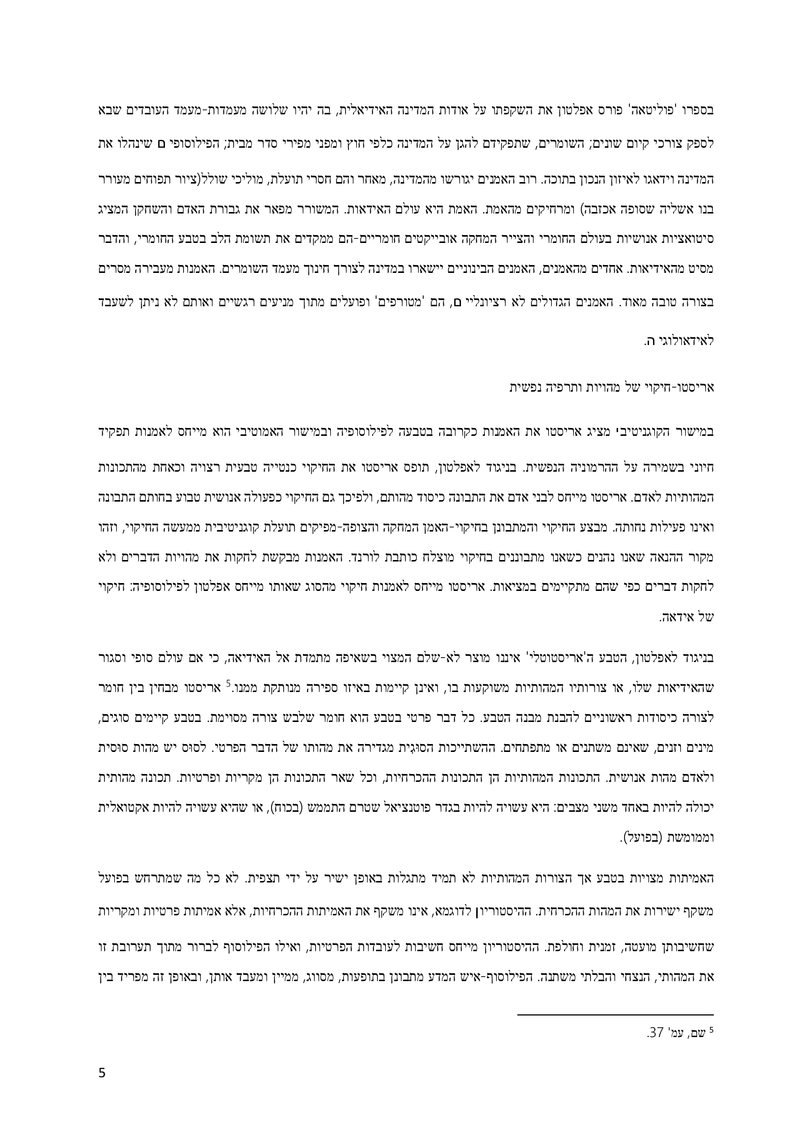 Entry 248032 in כתיבה-סמינר בפילוסופיה 19 by אלכס-תרגומים
