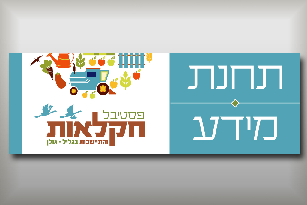Entry 110978 in קק״ל - פסטיבל by סטודיו בן יהודה