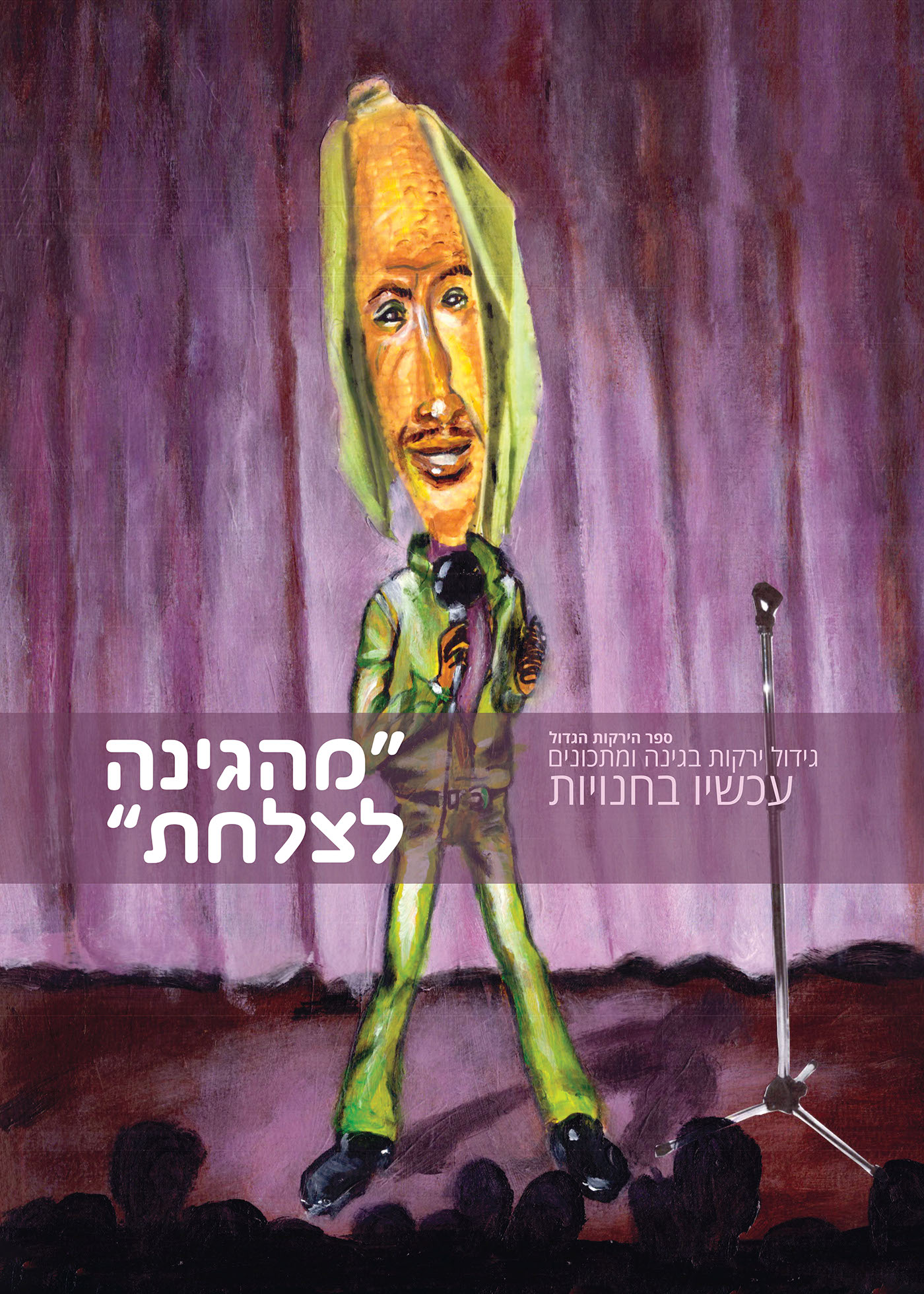 Entry 119365 in from the garden to the plate by Liel Zohar