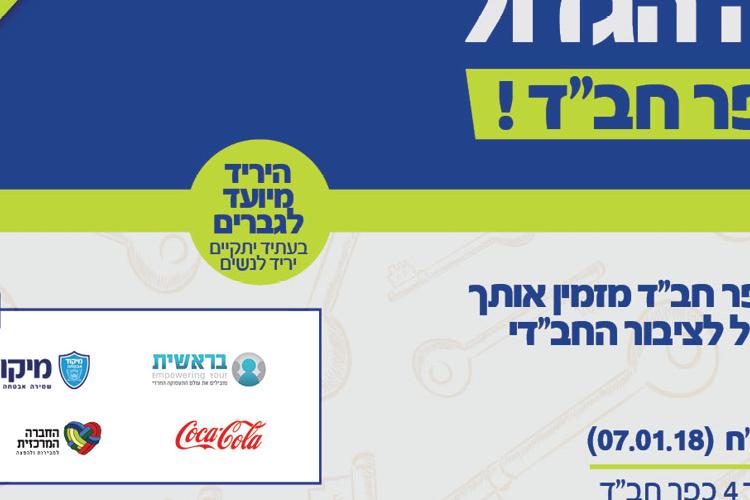 Open Zoomed Related Entry פרסום מפתח_ יריד תעסוקה כפר חב&#39;&#39;ד4.jpg