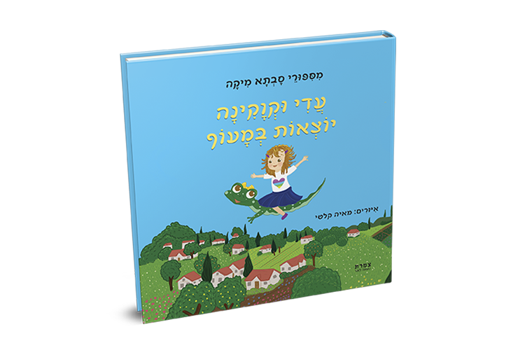 Entry 261933 in איור ספרים by מאיה קלטי עיצוב גרפי