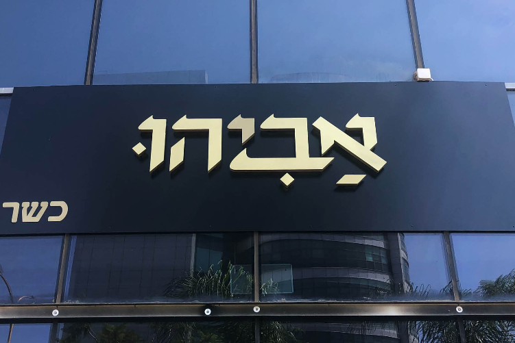 Open Zoomed Related Entry 24071787 ReBranding Mendelson Heshin-7.jpg