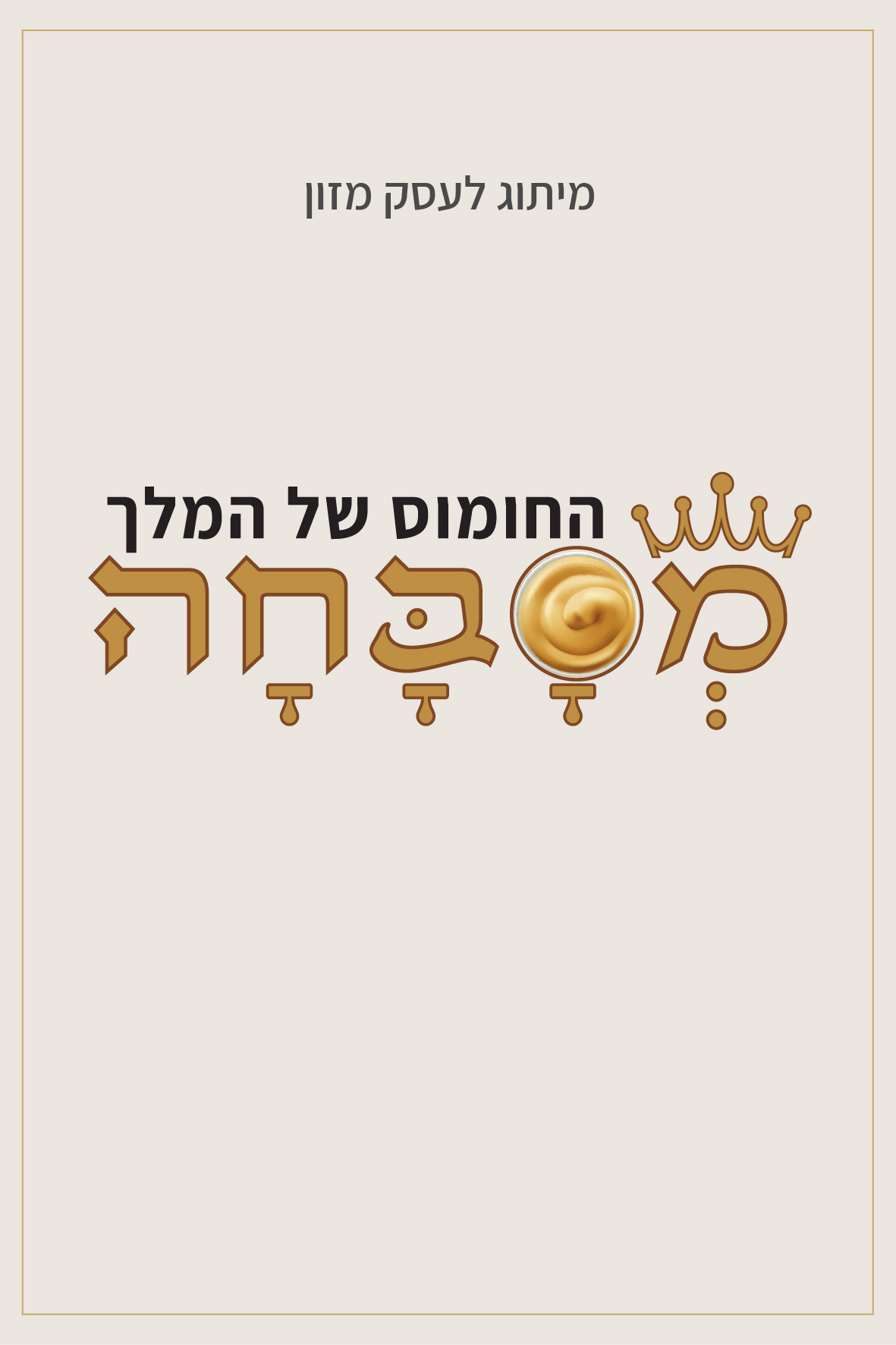Entry 351684 in מיתוג · פרסום · שילוט by חנה רוזנסטוק