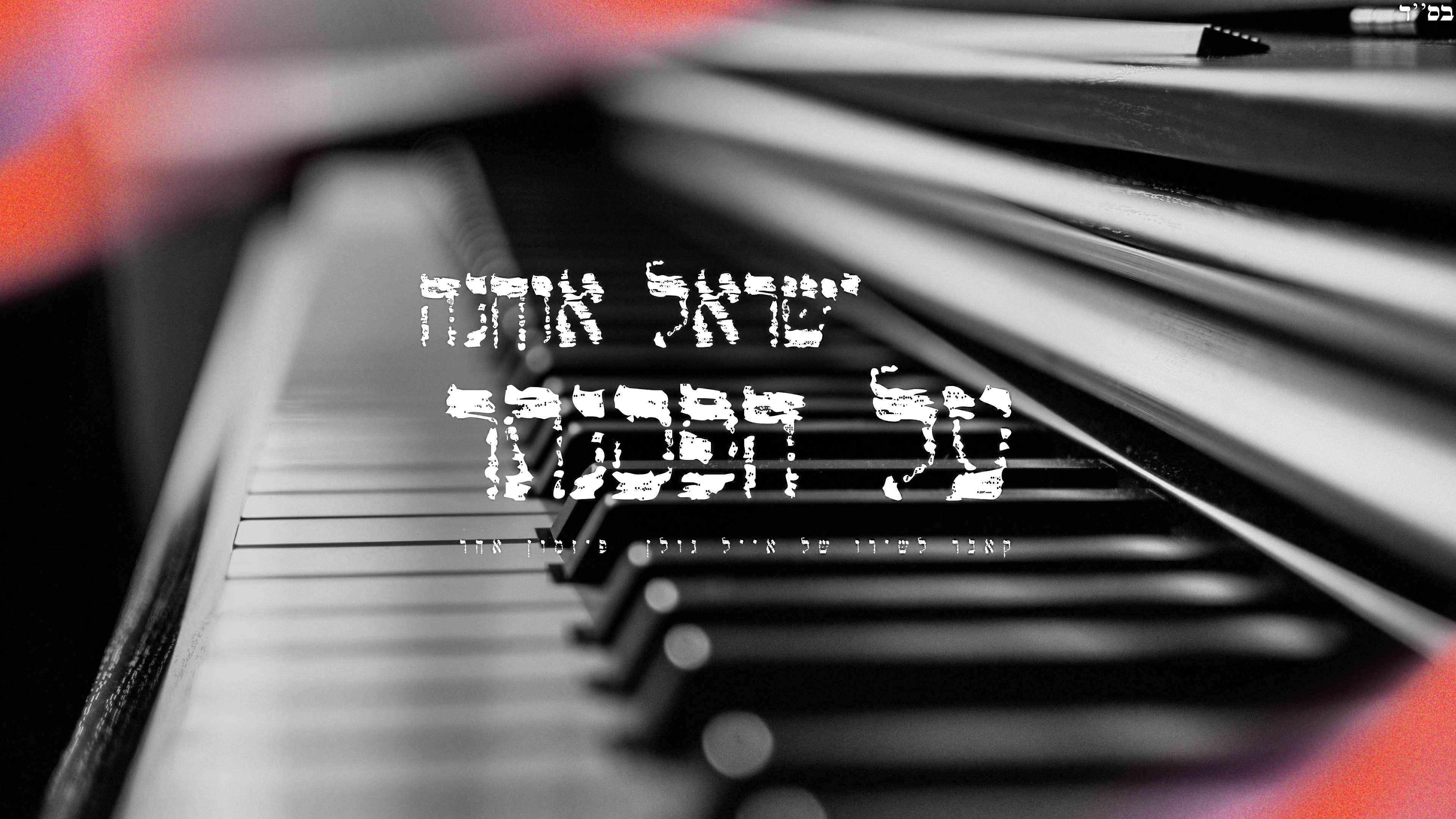 Entry 333176 in עטיפות סינגלים וקאברים by אולפני ע.ם ש.ל.ם | A.A MUSIC