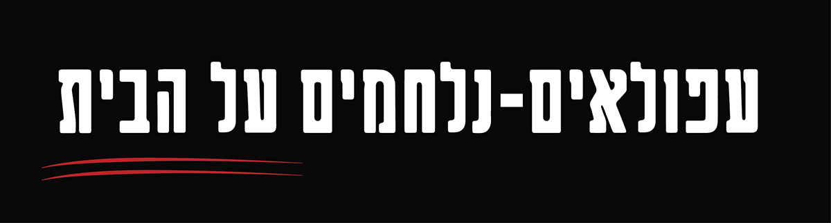 Entry 108579 in our afula - protest by גיא בן נון - עיצוב גרפי