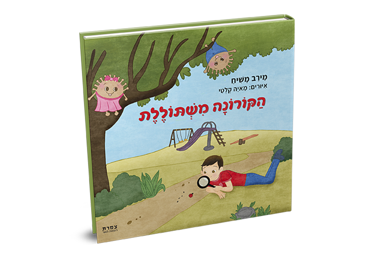Entry 261938 in איור ספרים by מאיה קלטי עיצוב גרפי