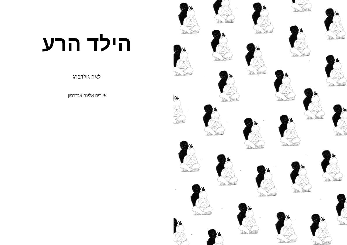 Entry 258489 in "הילד הרע" לאה גולדברג אי by אלינה אנדרסון ציירת ומאיירת
