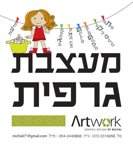 Entry 34505 in Portfolio by Artwork עיצוב גרפי - מיכל למל