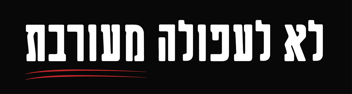 Entry 108578 in our afula - protest by גיא בן נון - עיצוב גרפי