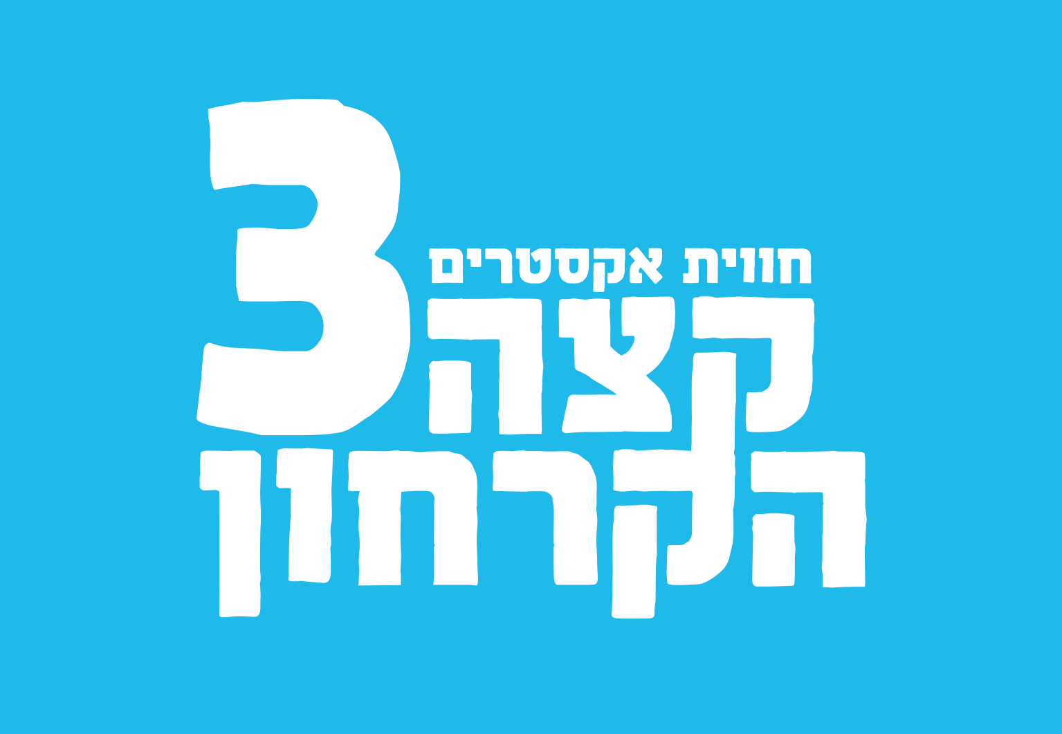 Entry 120330 in קצה הקרחון 3D by ZEBRA