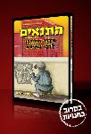 Open Zoomed Related Entry &quot;התנאים&quot;