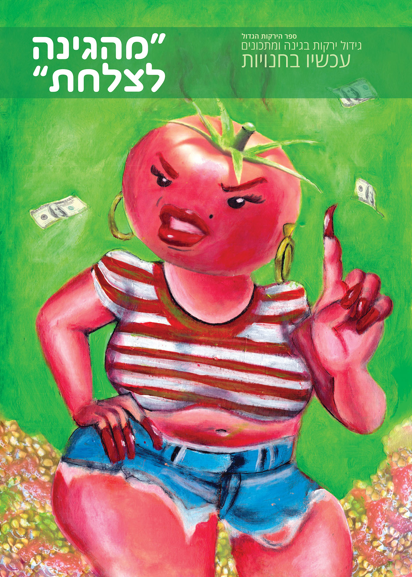 Entry 119370 in from the garden to the plate by Liel Zohar