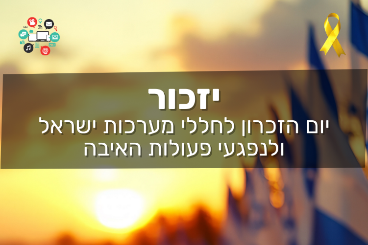 Open Zoomed Related Entry יום הזיכרון צה_ל.png