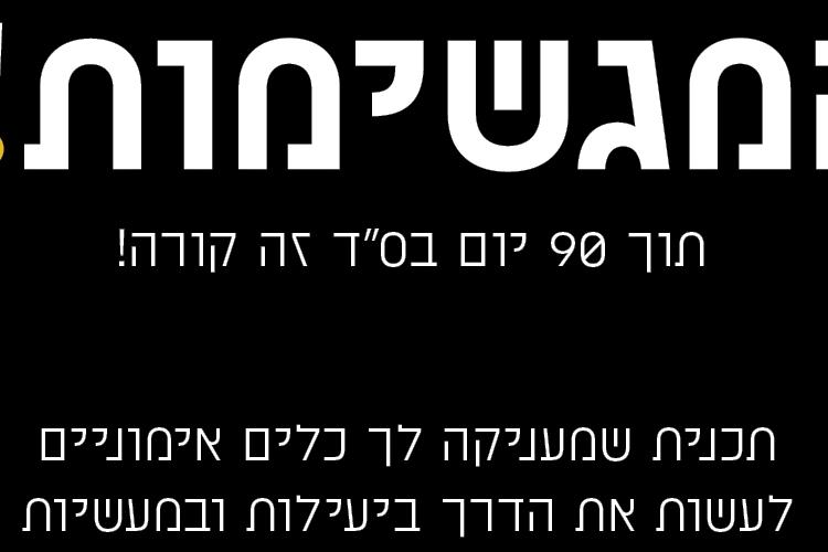 Open Zoomed Related Entry מודעה_המגשימות_2024.jpg