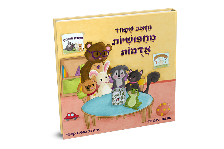 Entry 261939 in איור ספרים by מאיה קלטי עיצוב גרפי