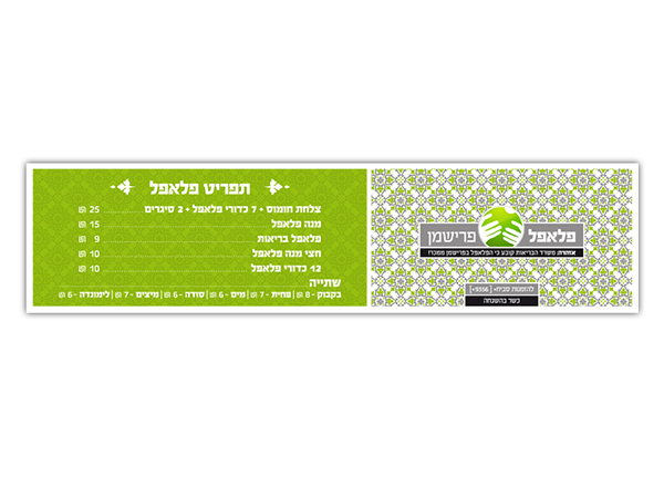 Entry 116638 in מיתוג הסביח והפלאפל בפרישמן by Shlomi